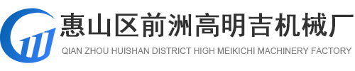 惠山區前洲高明吉機械廠[官網]